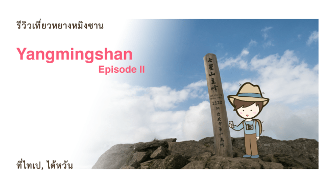 Yangmingshan Episode II รีวิวเที่ยวหยางหมิงซาน ไต้หวัน ตอน 2 Yangmingshan National Park Taiwan