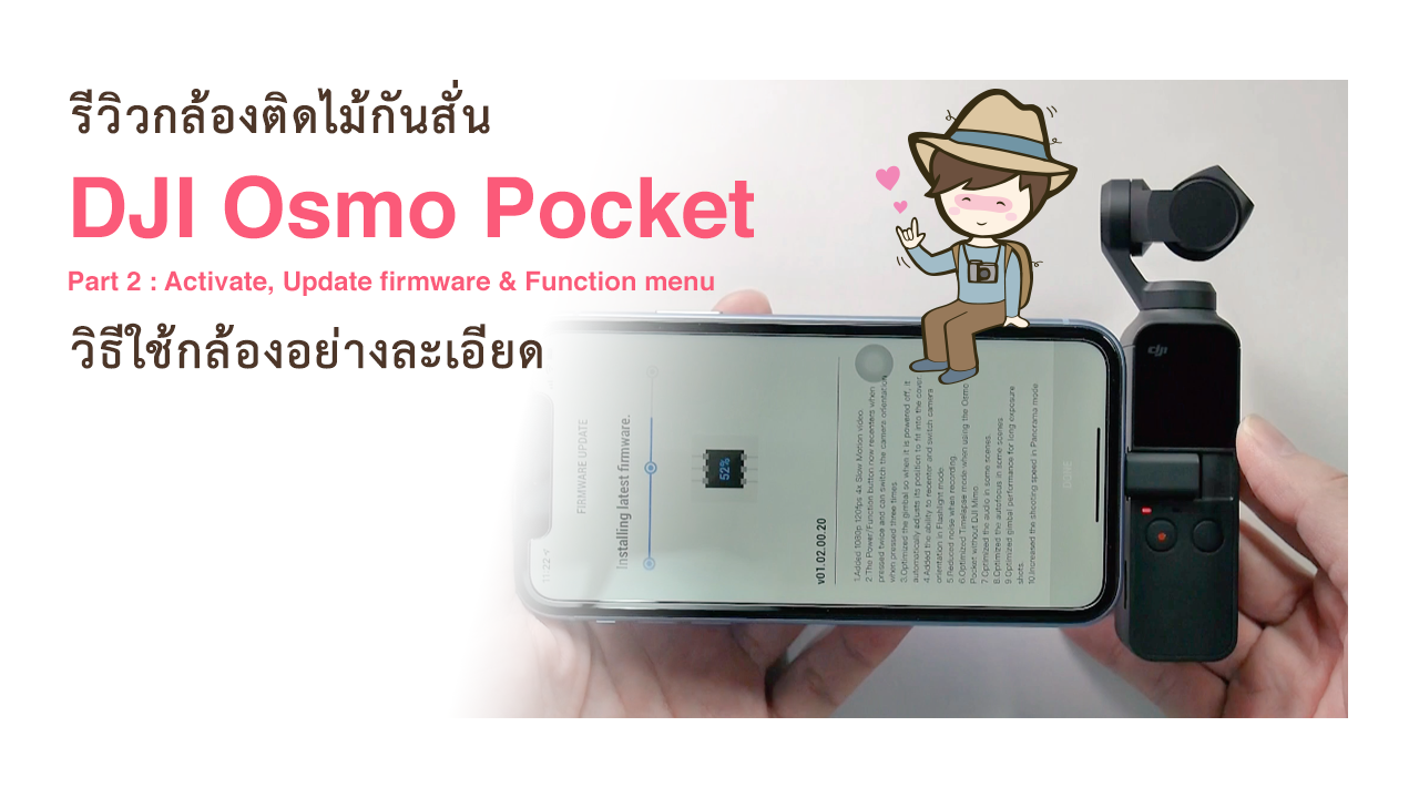 รีวิว DJI Osmo Pocket Part 2 Activate Update firmware Function menu วิธีใช้กล้องอย่างละเอียด