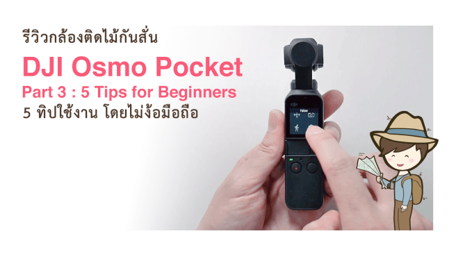 รีวิว DJI Osmo Pocket Part 3 5 Tips for Beginners ใช้ Osmo Pocket โดยไม่ง้อมือถือ สำหรับมือใหม่