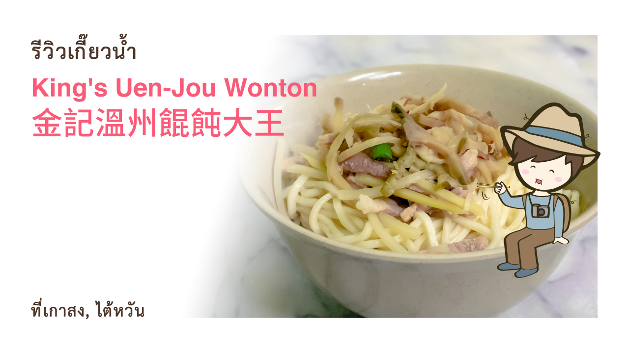 รีวิวเกี๊ยวน้ําหมูสับ Kings Uen Jou Wonton 金記溫州餛飩大王 ที่เกาสง  เที่ยวไต้หวันด้วยตนเอง Taiwan food