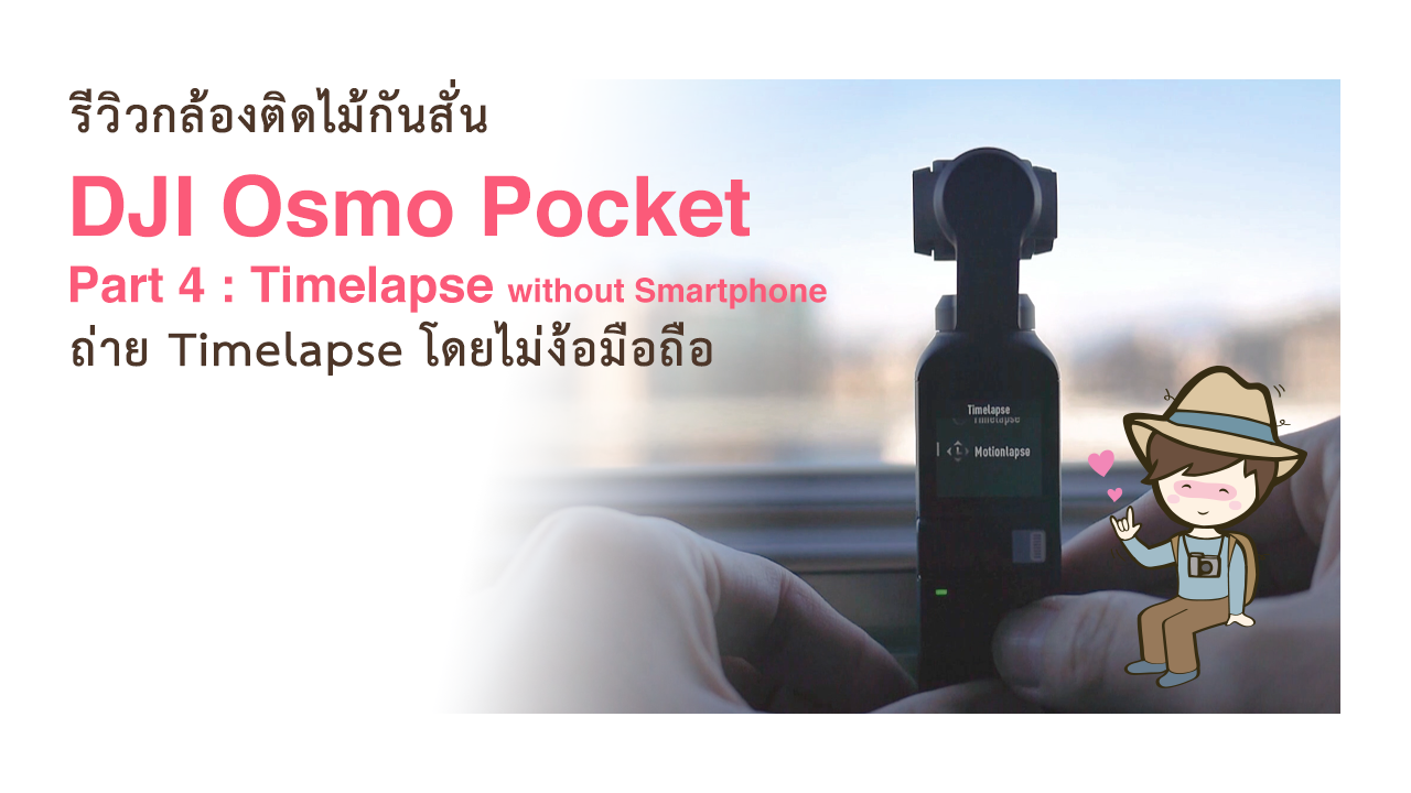 รีวิว DJI Osmo Pocket Part 4  Timelapse without Smartphone ถ่าย Timelapseโดยไม่ง้อมือถือ