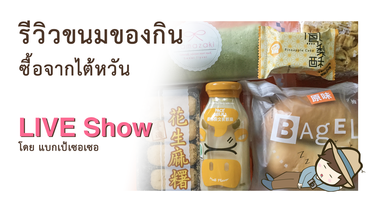 รีวิวขนมของกิน ซื้อจากไต้หวัน พายสัปะรดไต้หวัน โมจิถั่วลิสง แยมโรลชาเขียว