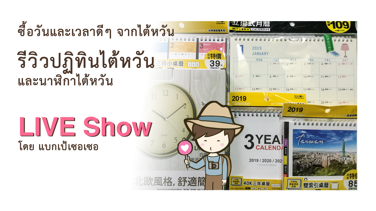 ซื้อวันและเวลาดีๆ จากไต้หวัน รีวิวปฏิทินไต้หวัน และนาฬิกาไต้หวัน Taiwan calendar and clock