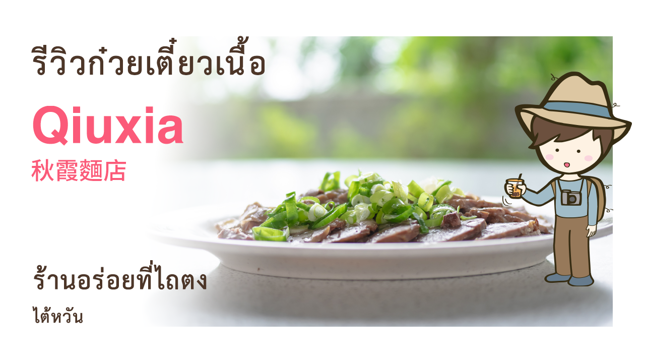 รีวิวก๋วยเตี๋ยวเนื้อไต้หวัน ร้าน Qiuxia 秋霞麵店 Taiwanese beef noodle soup ที่ไถตง เที่ยวไต้หวัน