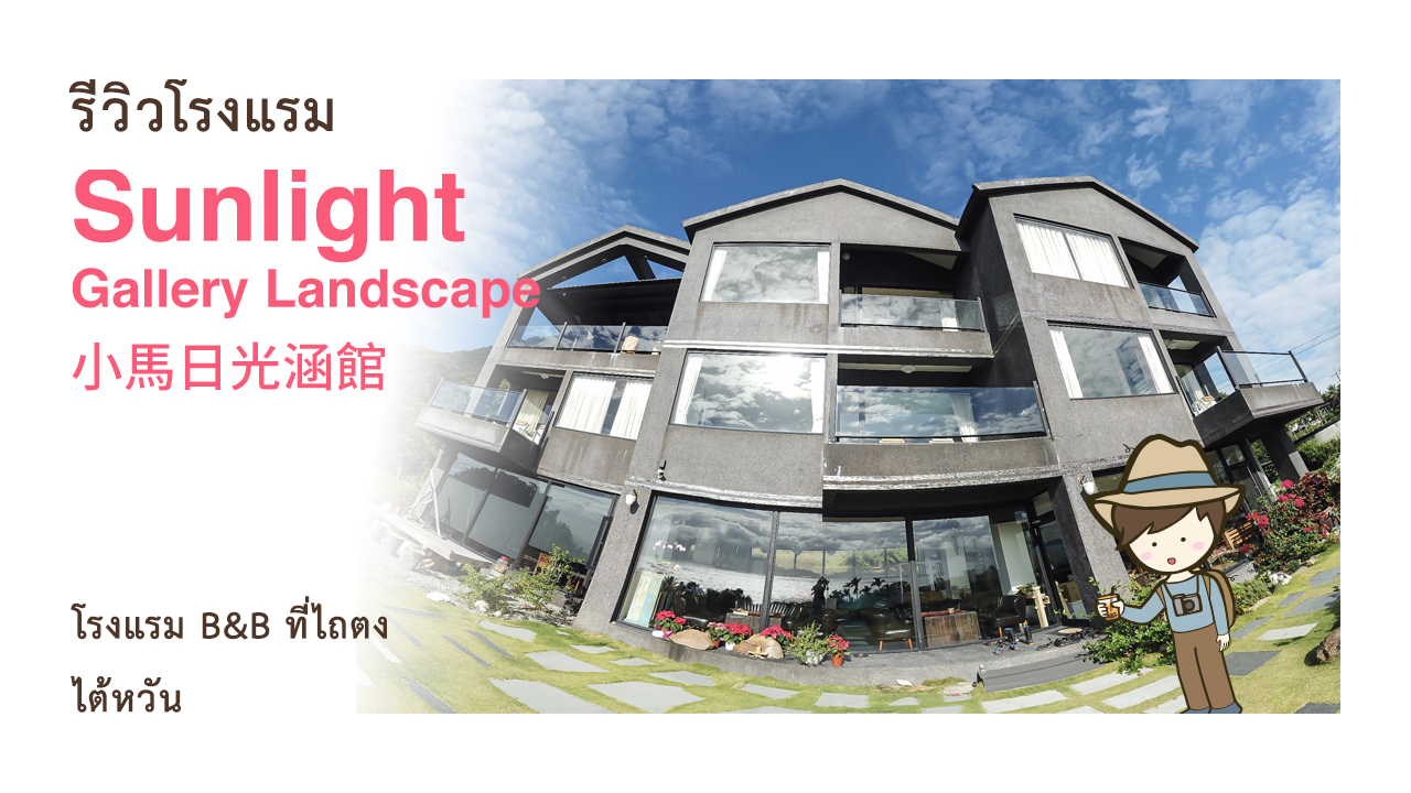 รีวิวโรงแรม Sunlight Gallery Landscape 小馬日光涵館 BB Bed  Breakfast ที่ไถตง เที่ยวไต้หวันด้วยตนเอง