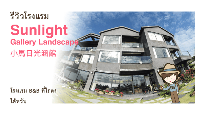 รีวิวโรงแรม Sunlight Gallery Landscape 小馬日光涵館 BB Bed  Breakfast ที่ไถตง เที่ยวไต้หวันด้วยตนเอง