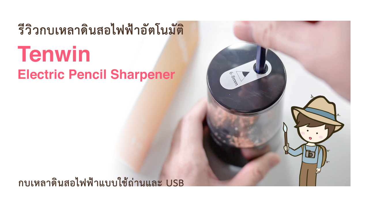 รีวิวกบเหลาดินสอไฟฟ้าอัตโนมัติ Tenwin Electric Pencil Sharpener กบเหลาดินสอไฟฟ้าแบบใช้ถ่านและ USB