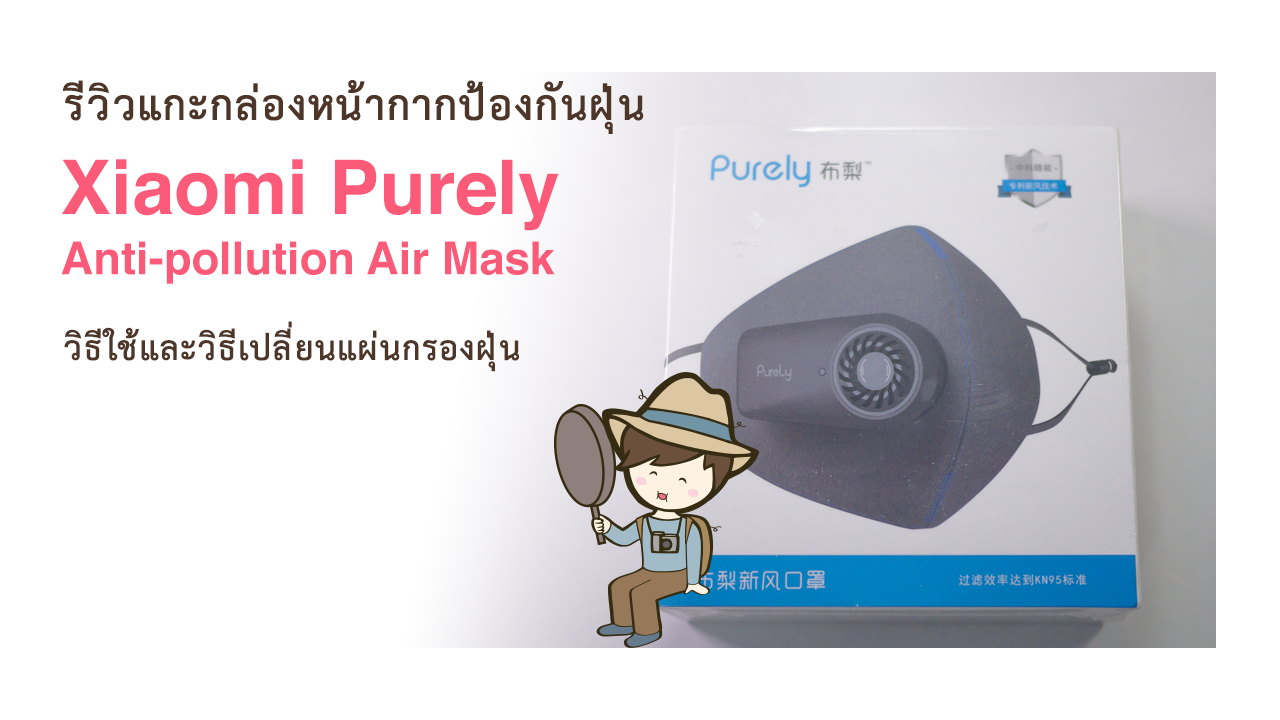 รีวิวและแกะกล่องหน้ากากป้องกันฝุ่น Xiaomi Purely Anti pollution Air Mask วิธีใช้ และวิธีเปลี่ยนแผ่นกรองฝุ่นของหน้ากากป้องกันฝุ่น