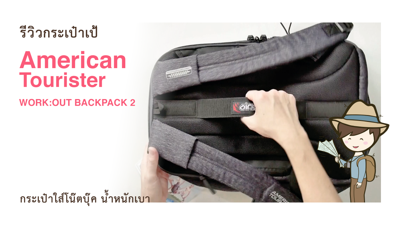 รีวิวกระเป๋าเป้ American Tourister รุ่น WORKOUT BACKPACK 2 YOGA FITNESS กระเป๋าเดินทาง ใส่คอมพิวเตอร์โน๊ตบุ๊ค น้ำหนักเบา
