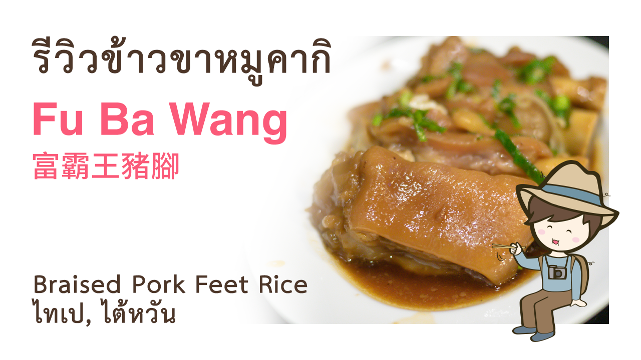 รีวิวข้าวขาหมูคากิ Fu Ba Wang Zhu Jiao 富霸王豬腳 Braised Pork Feet Rice ที่ไทเป เที่ยวไต้หวันด้วยตนเอง