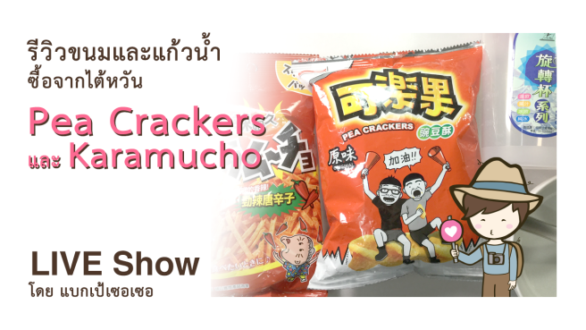 รีวิวขนม Koloko Pea Crackers 可樂果, Karamucho カラムーチョ ช้อนชามแก้วน้ำจากไต้หวัน