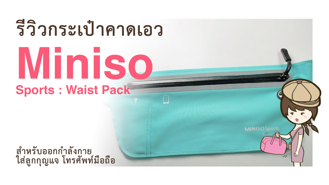 กระเป๋าคาดเอว Miniso Sports : Waist Pack สำหรับออกกำลังกาย ใส่ลูกกุญแจ โทรศัพท์มือถือ