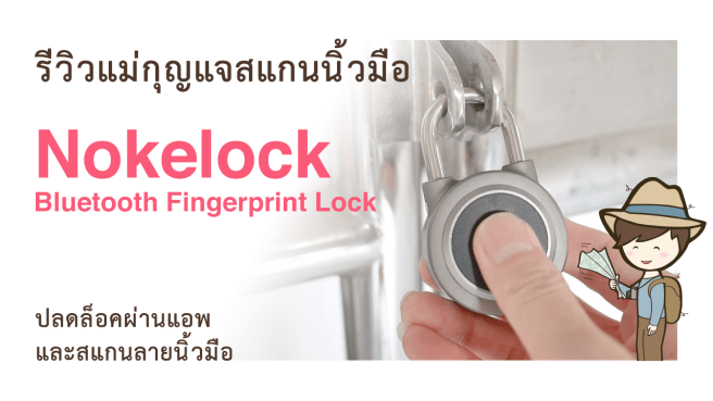 รีวิวแม่กุญแจสแกนนิ้วมือ Nokelock bluetooth fingerprint lock ปลดล็อคผ่านแอพ และสแกนลายนิ้วมือ