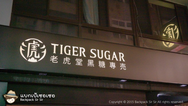 รีวิวชานมไข่มุก Brown Sugar Boba Milk ร้าน Tiger Sugar 老虎堂 ชาไข่มุกไต้หวัน Bubble Tea in Taipei