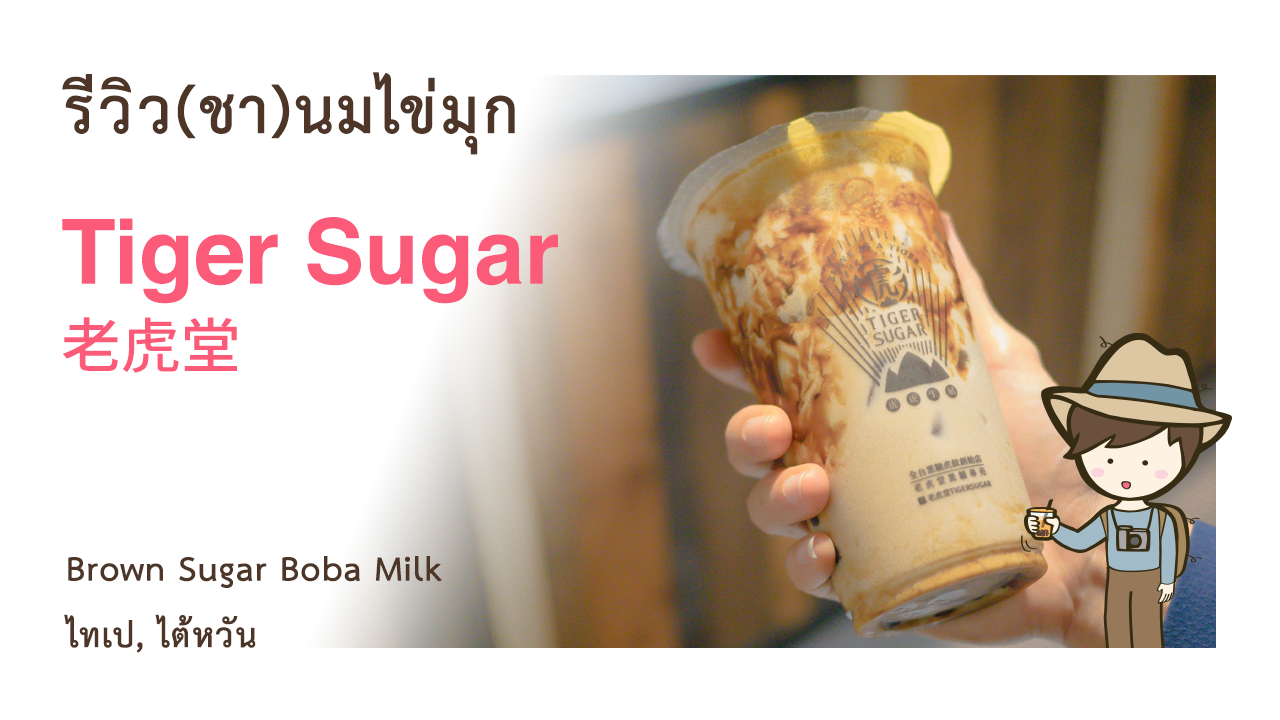 รีวิวชานมไข่มุก Brown Sugar Boba Milk ร้าน Tiger Sugar 老虎堂 ชาไข่มุกไต้หวัน Bubble Tea in Taipei