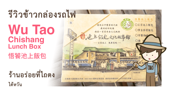 รีวิวข้าวกล่องรถไฟ ร้าน Wu Tao Chishang Lunch Box 悟饕池上飯包 ร้านอร่อยที่ไถตง เที่ยวไต้หวันด้วยตนเอง