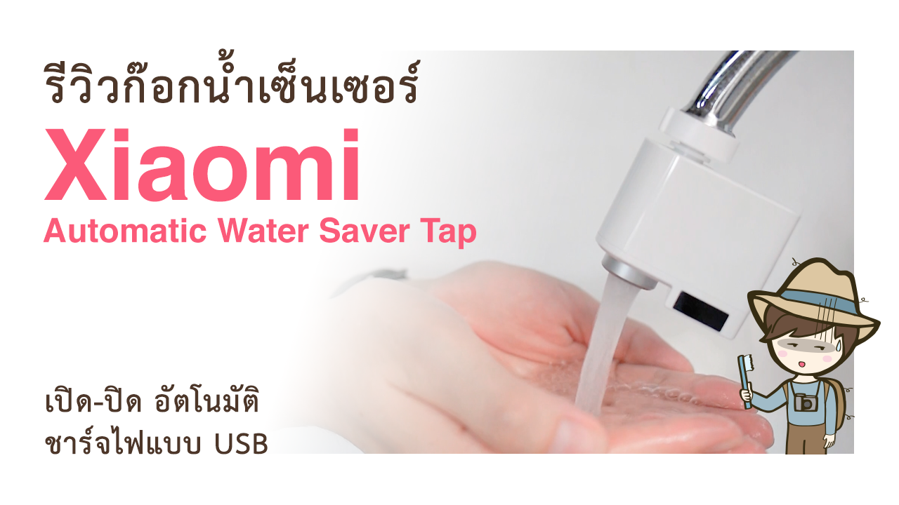 รีวิวก๊อกน้ําเซ็นเซอร์ เปิดปิดอัตโนมัติ Xiaomi ZAJIA Automatic Water Saver Tap for Kitchen Faucet