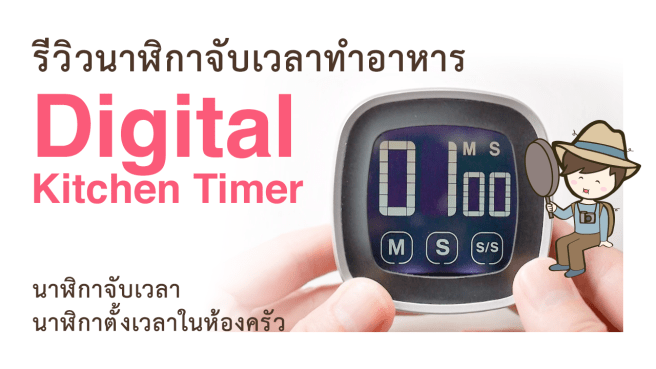 รีวิวนาฬิกาจับเวลาทำอาหาร Digital Kitchen Timer นาฬิกาจับเวลา นาฬิกาตั้งเวลาในห้องครัว ใช้งานง่าย