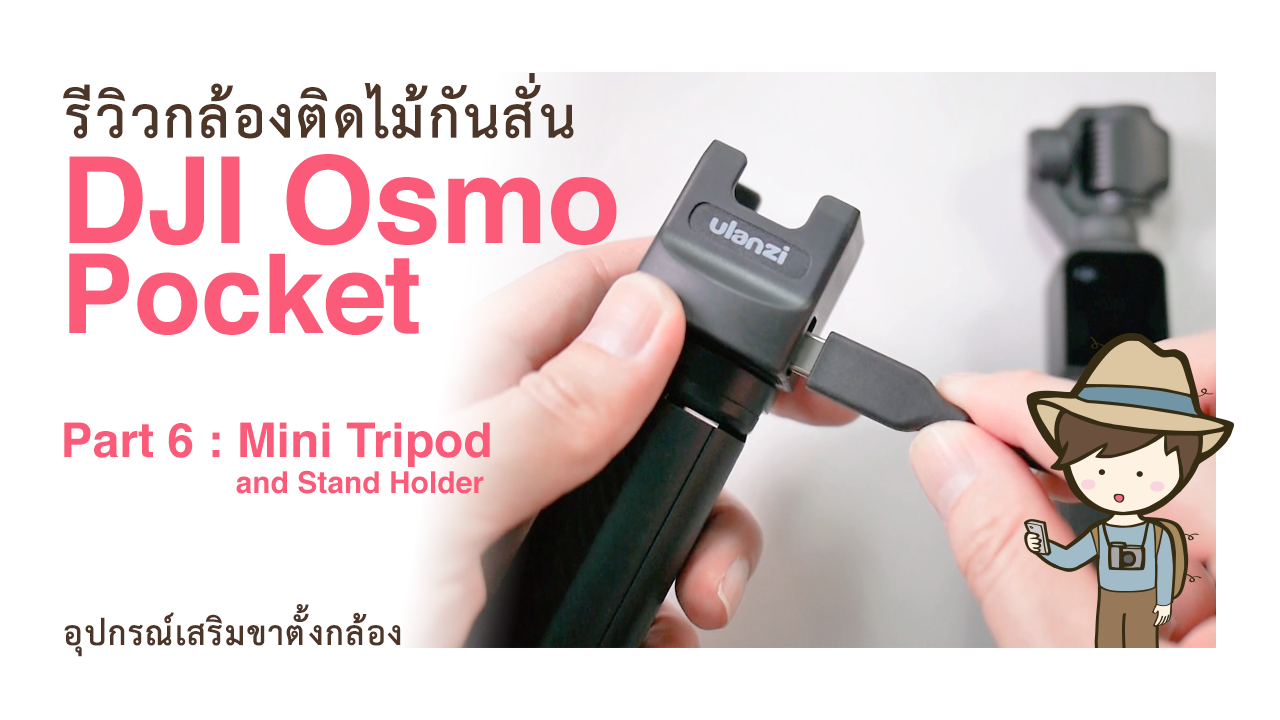 รีวิว DJI Osmo Pocket Part 6 Mini Tripod Stand Holder Accessories อุปกรณ์เสริมขาตั้งกล้อง