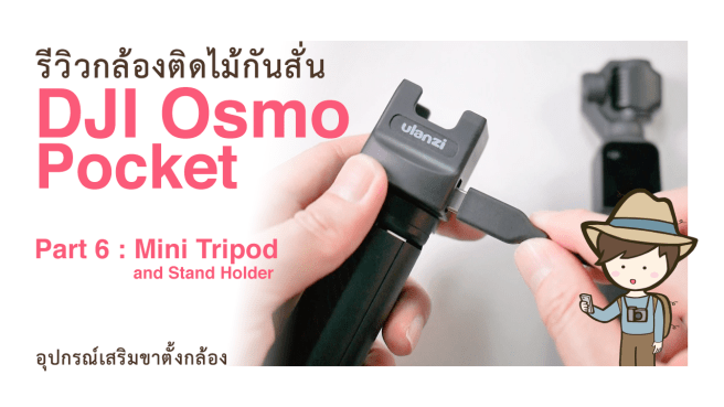 รีวิว DJI Osmo Pocket Part 6 Mini Tripod Stand Holder Accessories อุปกรณ์เสริมขาตั้งกล้อง