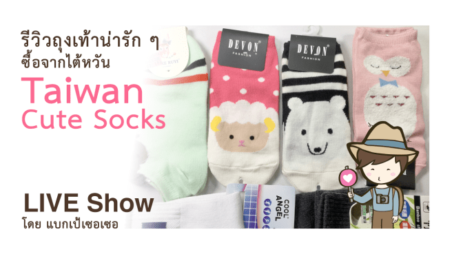 รีวิวถุงเท้าน่ารัก ๆ ซื้อจากไต้หวัน Taiwan Cute Socks ถุงเท้ากีฬา ออกกำลังกาย
