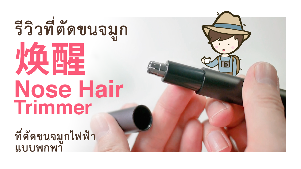 รีวิวที่ตัดขนจมูก Xiaomi Mini Nose Hair Trimmer NH1 Newstart 焕醒 เครื่องตัดขนจมูกไฟฟ้าแบบพกพา