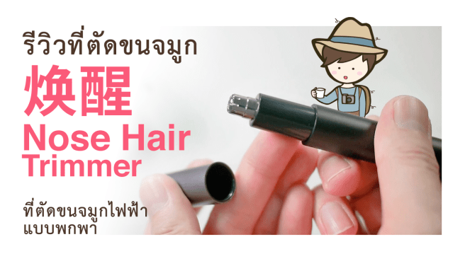 รีวิวที่ตัดขนจมูก Xiaomi Mini Nose Hair Trimmer NH1 Newstart 焕醒 เครื่องตัดขนจมูกไฟฟ้าแบบพกพา