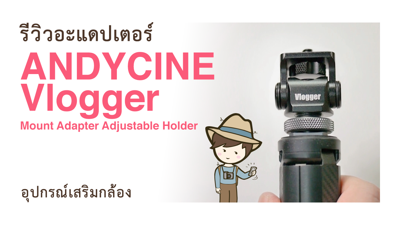 อะแดปเตอร์ ANDYCINE Vlogger Mini Hot Shoe Stand Monitor Mount Adapter อุปกรณ์กล้อง