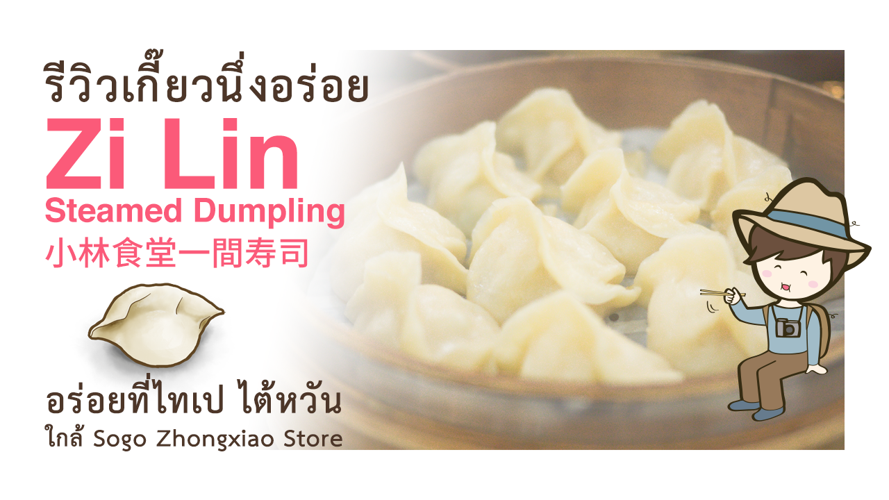 รีวิวเกี๊ยวนึ่งอร่อย Zi Lin Steamed Dumpling 頂好紫琳蒸餃館 ใกล้ Sogo Zhongxiao Store ไทเป เที่ยวไต้หวัน