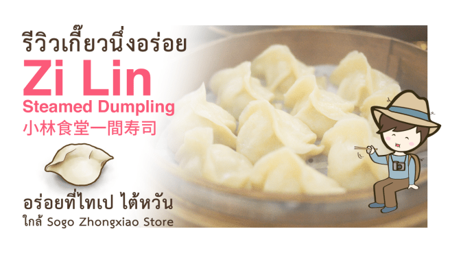 รีวิวเกี๊ยวนึ่งอร่อย Zi Lin Steamed Dumpling 頂好紫琳蒸餃館 ใกล้ Sogo Zhongxiao Store ไทเป เที่ยวไต้หวัน