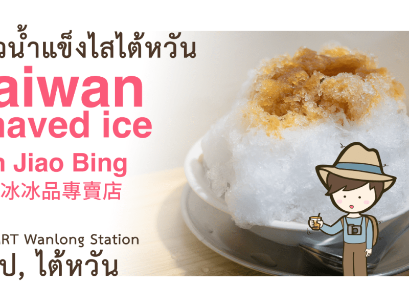 รีวิวน้ำแข็งไสไต้หวัน ร้าน San Jiao Bing (三角冰冰品專賣店) Shaved ice ข้อมูลเที่ยวไต้หวันด้วยตนเอง