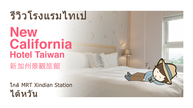 รีวิวโรงแรม นิว แคลิฟอร์เนีย โฮเต็ล ไทเป ไต้หวัน New California Hotel Taiwan ใน Xindian Taipei เที่ยวไต้หวันด้วยตนเอง
