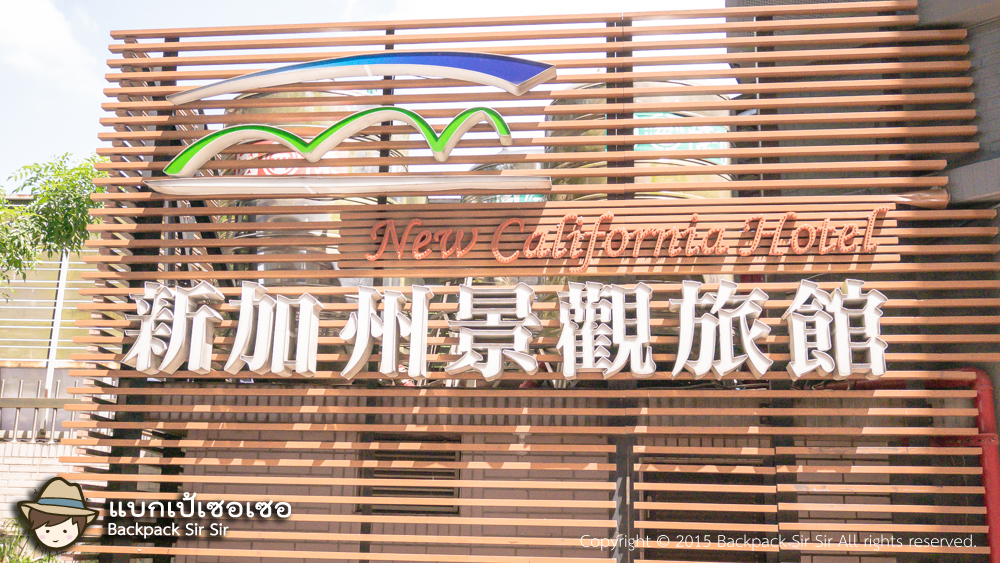 รีวิวโรงแรม นิว แคลิฟอร์เนีย โฮเต็ล ไทเป ไต้หวัน New California Hotel Taiwan ใน Xindian Taipei เที่ยวไต้หวันด้วยตนเอง