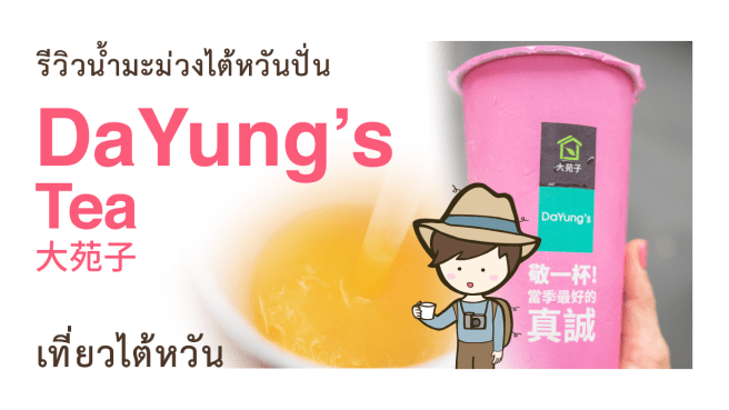 รีวิวน้ำมะม่วงไต้หวันปั่น DaYung s Tea 大苑子 Taiwan Mango Smoothies ที่ไทเป เที่ยวไต้หวันด้วยตนเอง