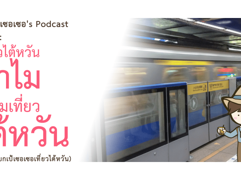 แบกเป้เซอเซอ’s Podcast EP 1 : เที่ยวไต้หวันทำไม…ทำไมเที่ยวไต้หวัน (ทำไมแบกเป้เซอเซอเที่ยวไต้หวัน)