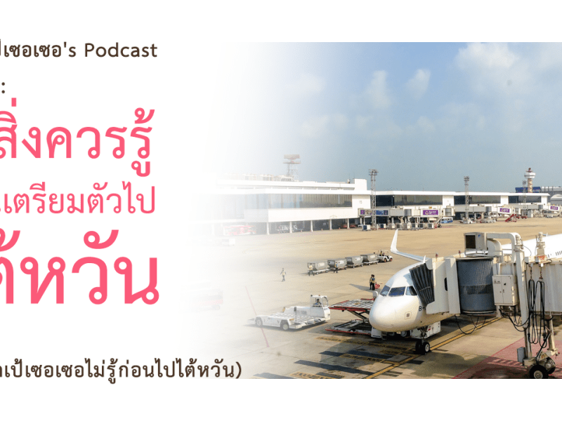 แบกเป้เซอเซอ’s Podcast EP 2 : 5 สิ่งควรรู้ก่อนเตรียมตัวไปไต้หวัน (ที่แบกเป้เซอเซอยังไม่รู้ก่อนไปเที่ยวไต้หวันครั้งแรก)
