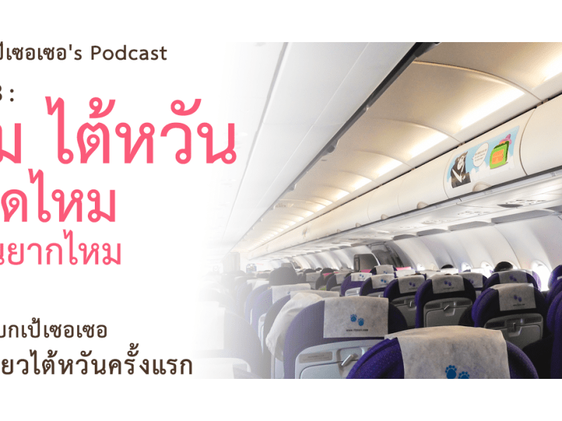 แบกเป้เซอเซอ’s Podcast EP3 : ตม ไต้หวัน โหดไหม ผ่านยากไหม (เมื่อแบกเป้เซอเซอไปเที่ยวไต้หวันครั้งแรก)