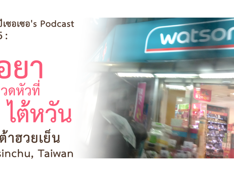 แบกเป้เซอเซอ’s Podcast EP5 : ซื้อยาแก้ปวดหัวที่ไต้หวัน และกินเต้าฮวยเย็นที่ Hsinchu,&nbsp;Taiwan