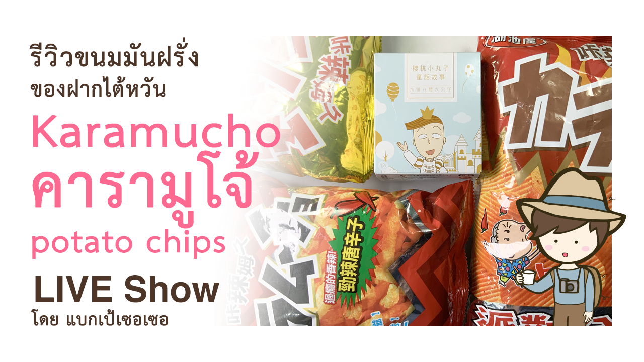 รีวิวขนมมันฝรั่ง คารามูโจ้ Karamucho potato chips ซื้อจากไต้หวัน