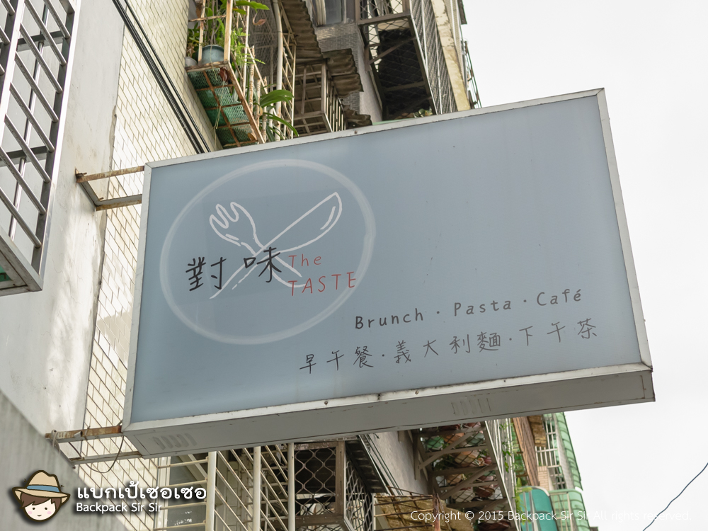 รีวิวสปาเก็ตตี้ แฮมเบอร์เกอร์ ร้าน 對味 The TASTE Taipei Brunch burgers and italian เที่ยวไต้หวัน
