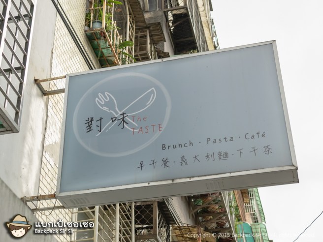 รีวิวสปาเก็ตตี้ แฮมเบอร์เกอร์ ร้าน 對味 The TASTE Taipei Brunch burgers and italian เที่ยวไต้หวัน