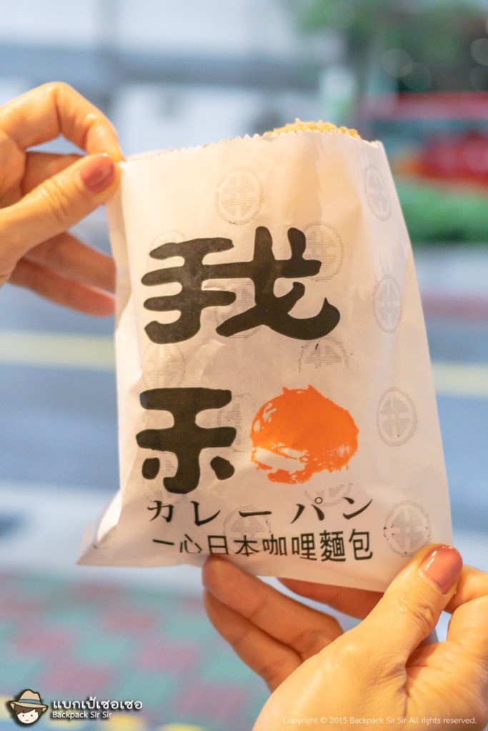 ขนมปังแกงกะหรี่ญี่ปุ่น Japanese Curry Bread