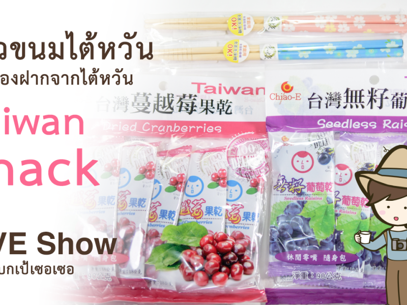 รีวิวขนมไต้หวัน Chiao-E และตะเกียบน่ารัก ซื้อจากไต้หวัน (Live Show : 2020-01-15)&nbsp;รีวิวไต้หวัน
