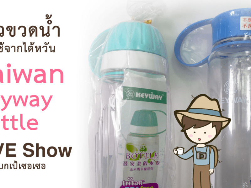 รีวิวขวดน้ำดื่ม Keyway ของใช้จากไต้หวัน (Live Show : 2020-01-29) รีวิวไต้หวัน เที่ยวไต้หวันด้วยตนเอง