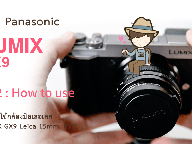รีวิว Panasonic LUMIX GX9 Ep2 : How to use วิธีการใช้กล้องมิลเลอเลส LUMIX GX9 Mirrorless&nbsp;Camera