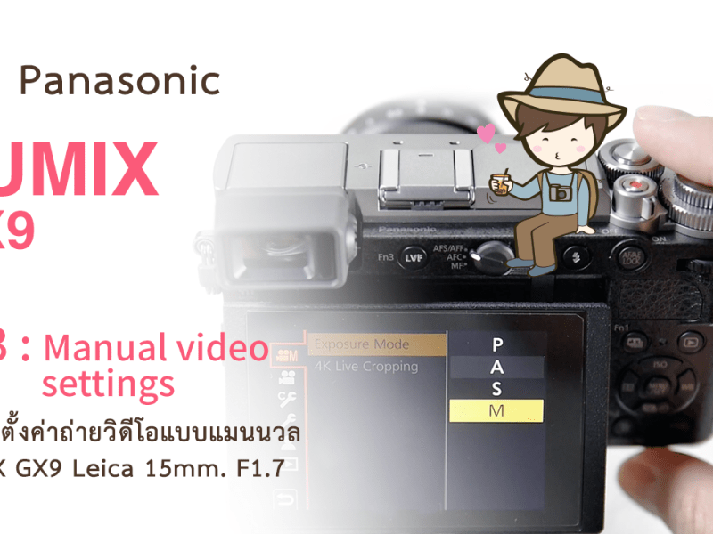 รีวิว Panasonic LUMIX GX9 Ep3 : Manual video settings วิธีตั้งค่าถ่ายวิดีโอแบบแมนนวล กล้อง LUMIX&nbsp;GX9