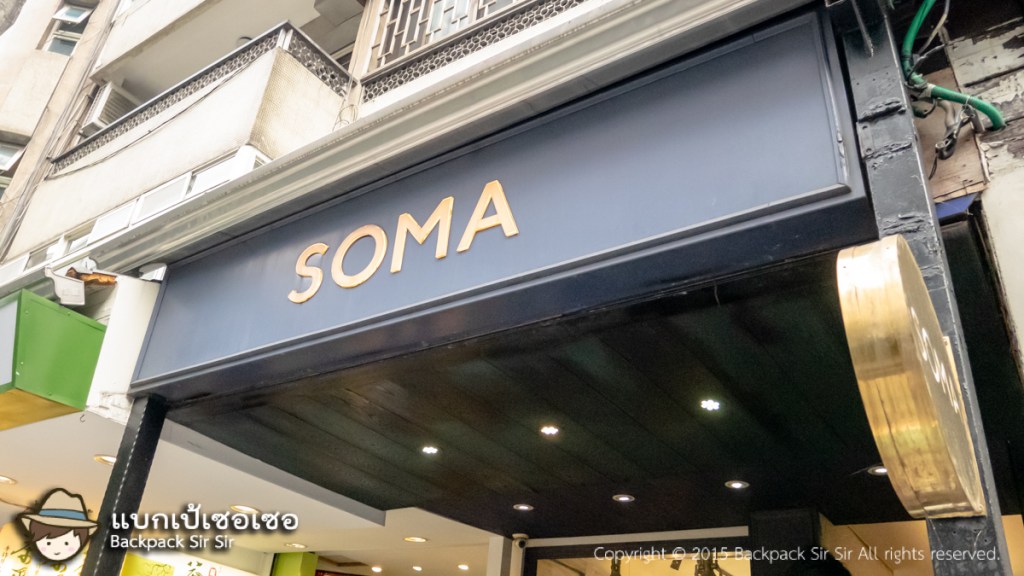 ร้าน SOMA Tea & Mocktail (特調飲品 Dunhua shop)