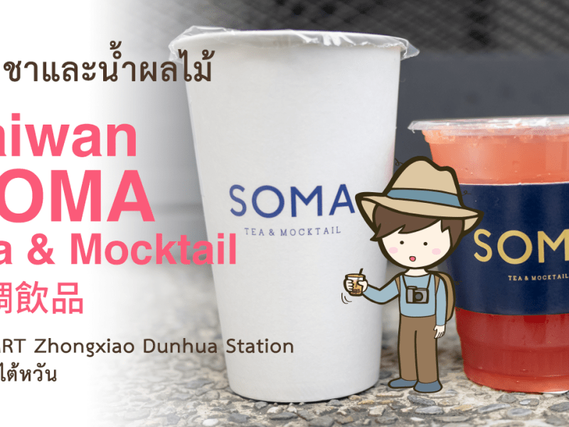 รีวิวชาและน้ำผลไม้ SOMA Tea & Mocktail (特調飲品 Dunhua shop) ชาไต้หวันที่ไทเป เที่ยวไต้หวันด้วยตนเอง