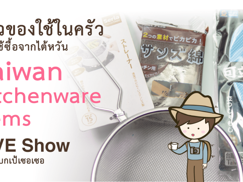 รีวิวของใช้ในครัว Taiwan kitchenware items ซื้อจากไต้หวัน (Live Show : 2020-02-12)&nbsp;รีวิวไต้หวัน