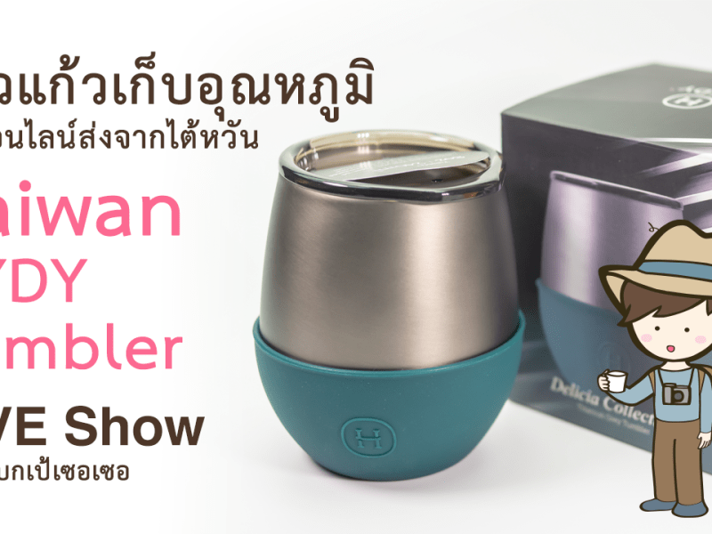 รีวิวแก้วเก็บอุณหภูมิ Taiwan HYDY tumbler ซื้อออนไลน์จากไต้หวัน (Live Show:2020-02-19) รีวิวไต้หวัน